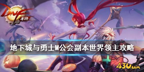 DNF手游世界领主怎么打 地下城与勇士M公会副本世界领主攻略