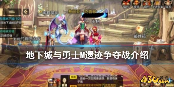 DNF手游遗迹争夺战怎么打 地下城与勇士M遗迹争夺战介绍