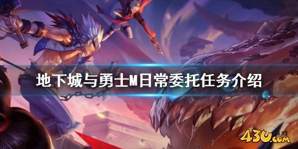 DNF手游委托任务怎么玩 地下城与勇士M日常委托任务介绍