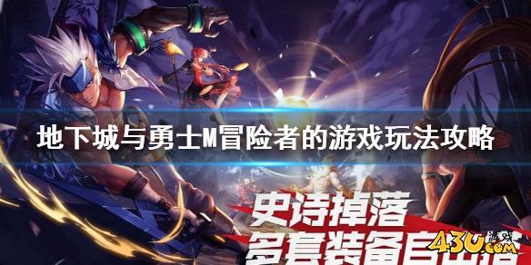 DNF手游冒险者的游戏怎么玩 地下城与勇士M冒险者的游戏玩法攻略