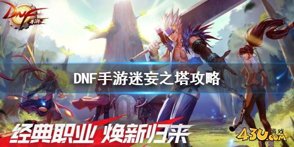 DNF手游迷妄之塔攻略 地下城与勇士M迷妄之塔怎么打
