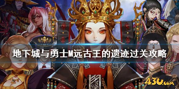DNF手游王的遗迹怎么打 地下城与勇士M远古-王的遗迹过关攻略