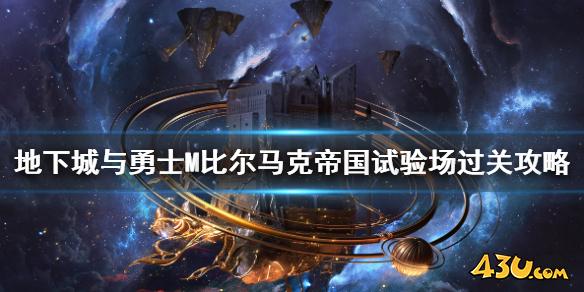 DNF手游比尔马克帝国试验场怎么打 地下城与勇士M比尔马克帝国试验场过关攻略