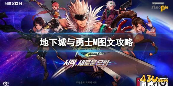 DNF手游韩服入坑详细图文攻略