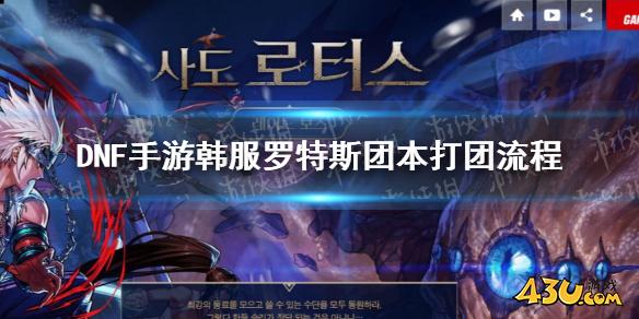DNF手游韩服罗特斯团本第一阶段流程 韩服莲花突袭团本第一阶段流程