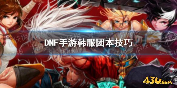 DNF手游韩服团本技巧 韩服团本有什么技巧