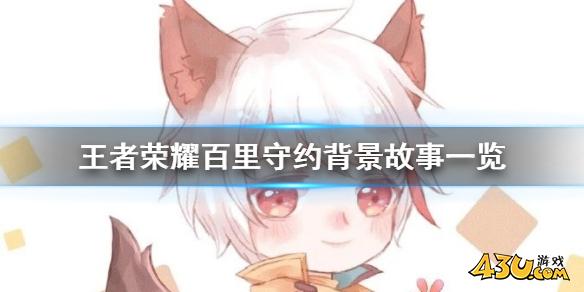 王者荣耀百里守约背景故事一览 百里守约背景故事是什么