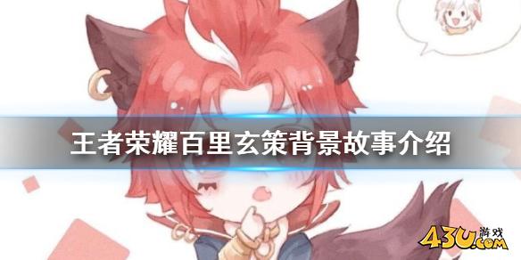 王者荣耀百里玄策背景故事是什么 百里玄策背景故事介绍