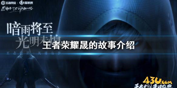 王者荣耀晟的故事介绍 晟是谁