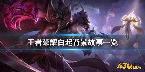 王者荣耀白起背景故事一览 白起背景故事怎么样
