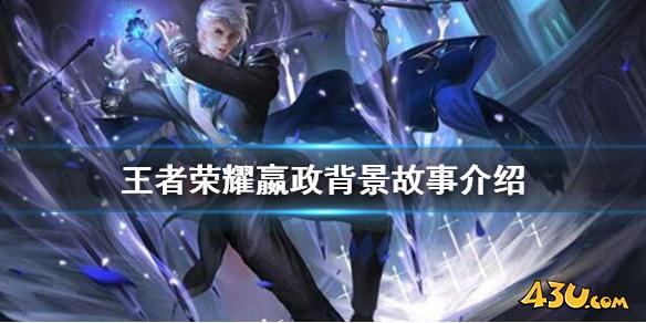 王者荣耀嬴政背景故事介绍 嬴政背景故事是什么