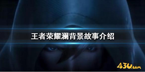 王者荣耀澜背景故事介绍 澜背景故事是什么