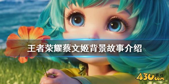 王者荣耀蔡文姬背景故事介绍 CG动画后故事是什么