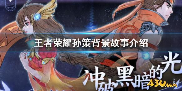 王者荣耀孙策背景故事是什么 孙策背景故事介绍