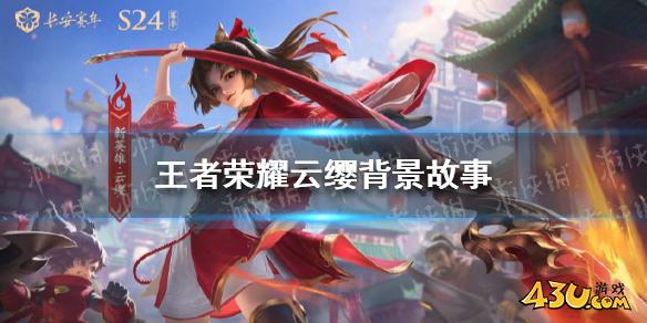 王者荣耀云缨背景故事 云缨CP赵怀真爆料