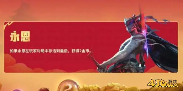 金铲铲之战恭喜发财永恩开局怎么玩