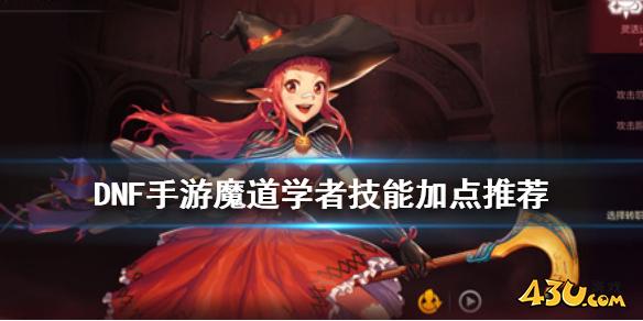 DNF手游魔道学者刷图加点推荐 地下城与勇士M魔道学者刷图怎么加点