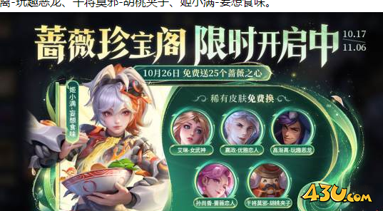 王者荣耀蔷薇珍宝阁皮肤有哪些 蔷薇珍宝阁福利一览