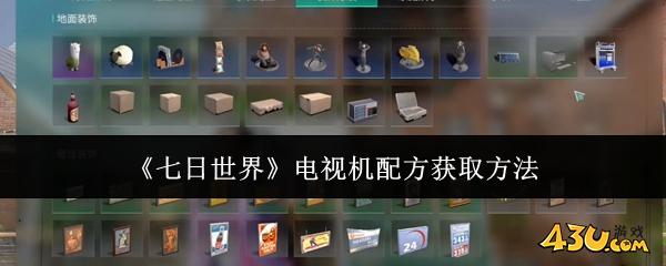 七日世界电视机配方怎么获取 电视机配方获取方法