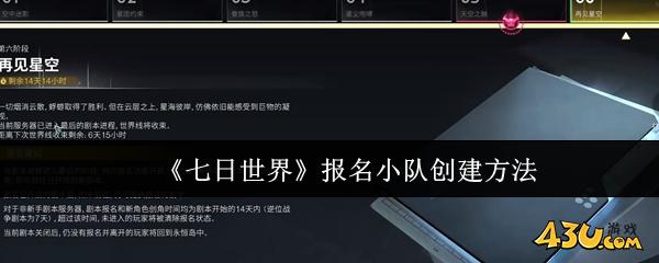 七日世界报名小队怎么创建 报名小队创建方法