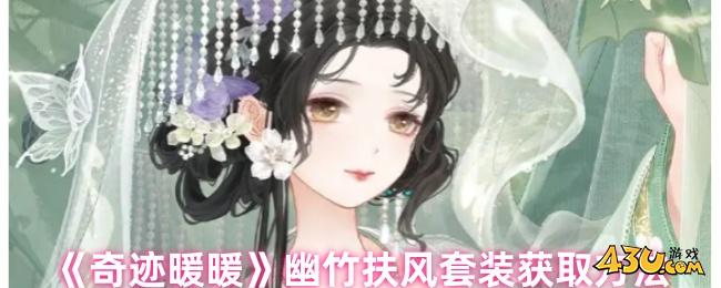 奇迹暖暖幽竹扶风套装怎么获取幽竹扶风套装获取方法