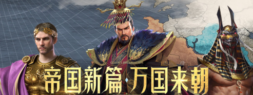 《万乘之国》帝国文明有哪些 帝国文明介绍