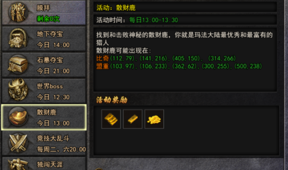 《热血战纪》散财鹿怎么玩 散财鹿活动介绍