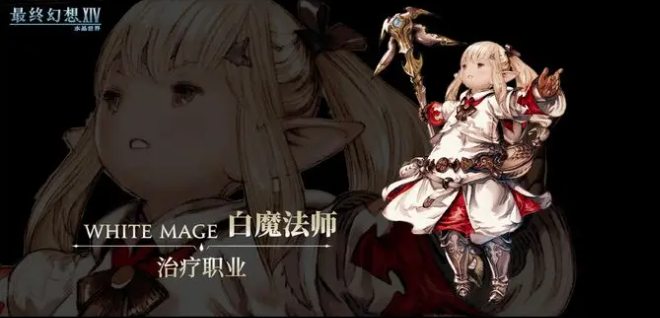 最终幻想14水晶世界白魔法师怎么转职 白魔法师转职攻略