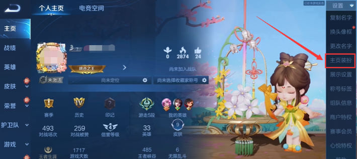 王者荣耀主页装扮怎么更换 主页装扮设置方法介绍