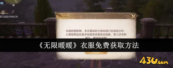 无限暖暖衣服怎么免费获取