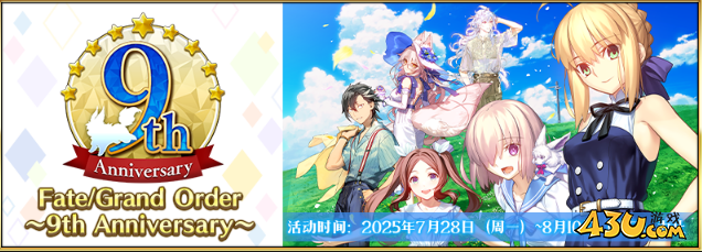 fgo九周年都有什么福利 九周年福利介绍