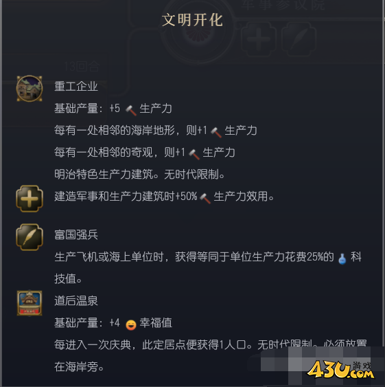 文明7文明详细介绍 明治日本文明特色说明
