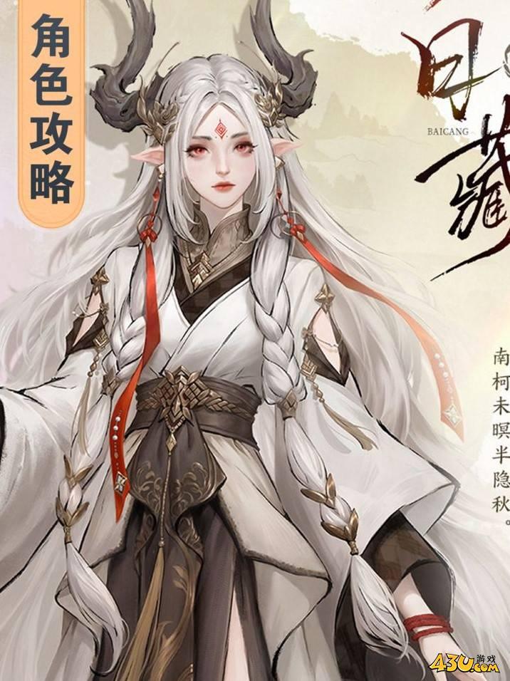 仙剑世界白藏怎么培养 白藏养成攻略 