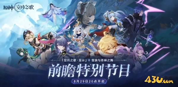 原神6.0前瞻时间是什么安排 前瞻直播时间