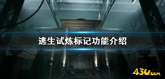 逃生试炼如何标记敌人 标记敌人方法介绍