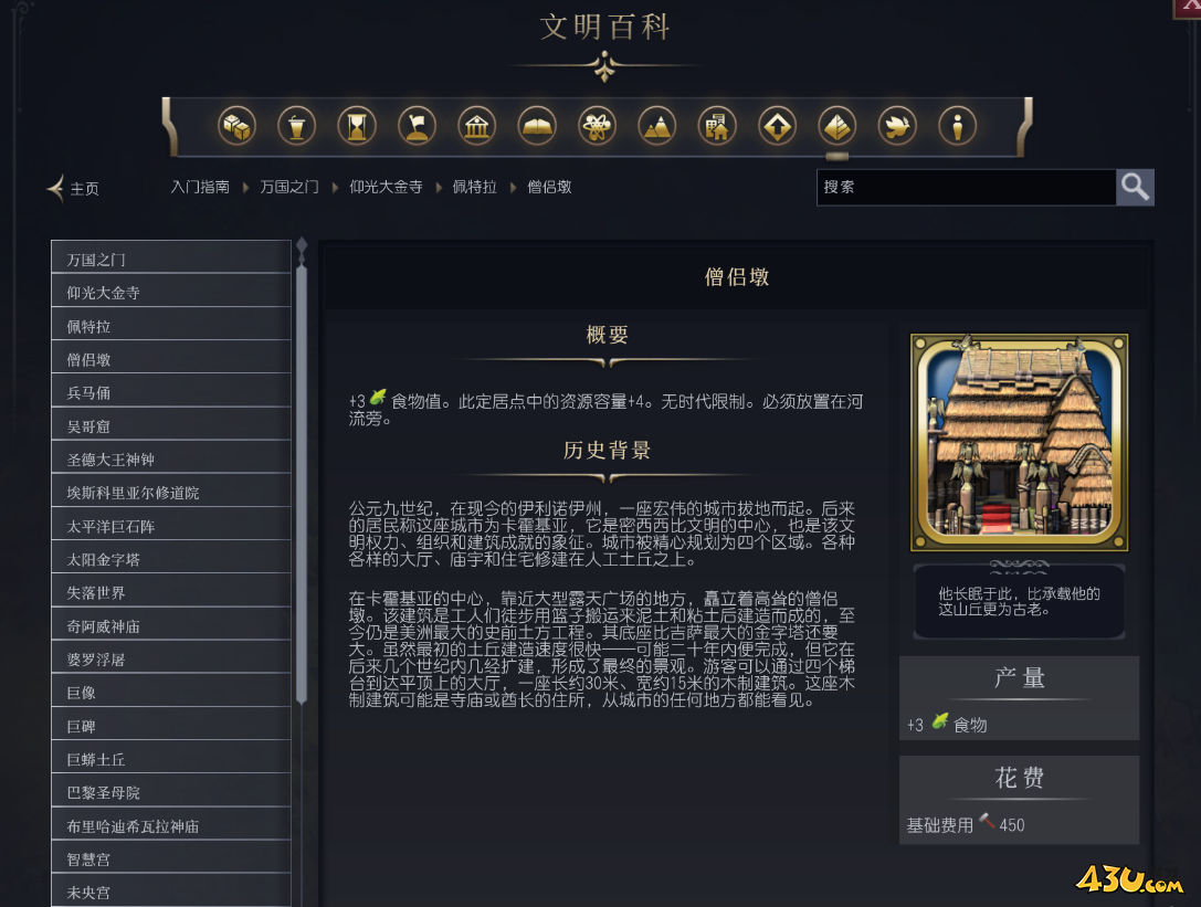 文明7僧侣墩奇观介绍 奇观属性说明