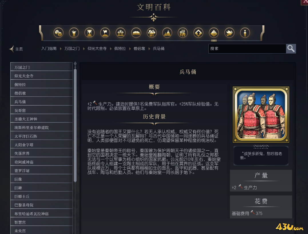 文明7兵马俑奇观介绍 奇观属性说明