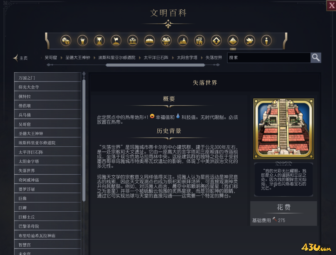 文明7失落世界介绍 奇观属性说明