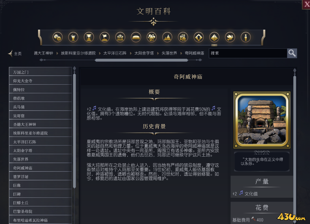 文明7奇阿威神庙介绍 奇观属性说明