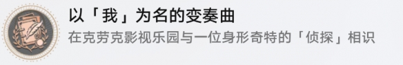 崩坏星穹铁道成就有哪些 以我为名的变奏曲成就图文介绍