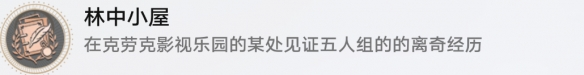 崩坏星穹铁道成就有哪些 林中小屋成就图文介绍