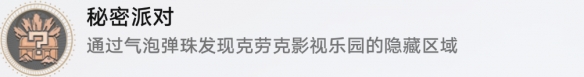 崩坏星穹铁道成就有哪些 秘密派对成就图文介绍