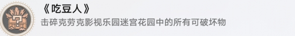 崩坏星穹铁道成就有哪些 吃豆人成就图文介绍