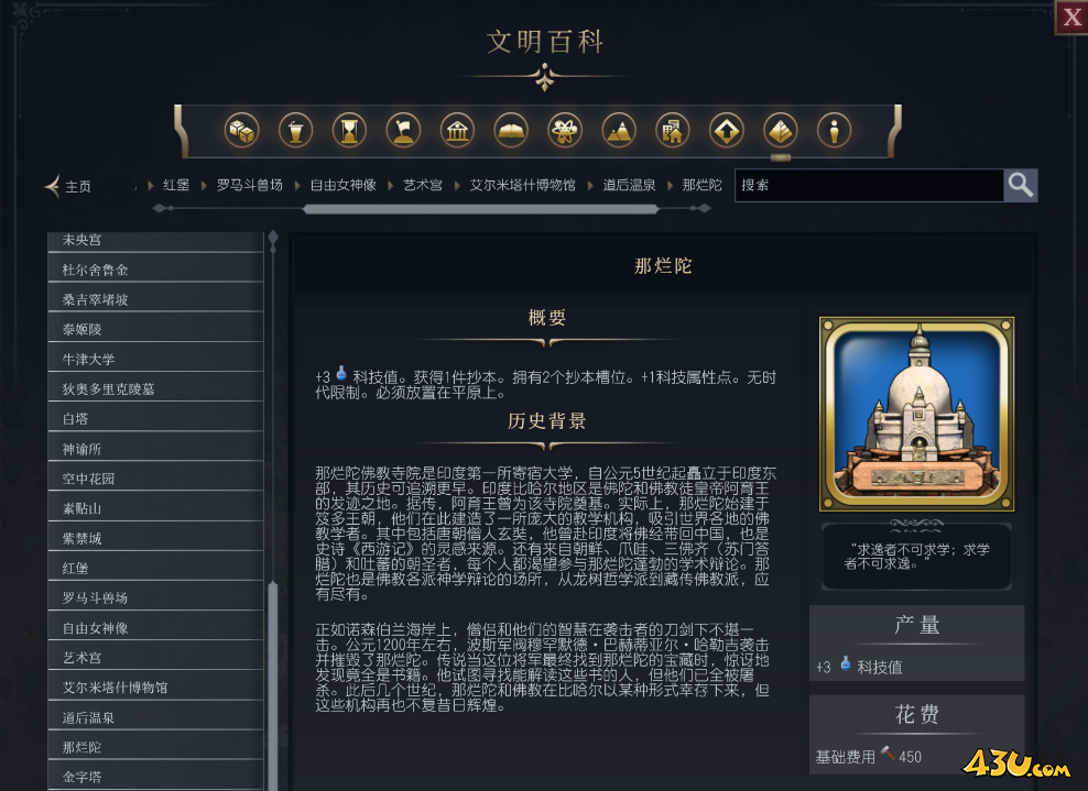 文明7那烂陀介绍 奇观属性说明