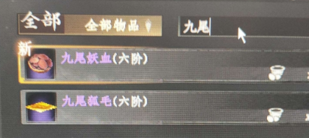 下一站江湖2九尾妖血怎么获得 九尾妖血获取攻略
