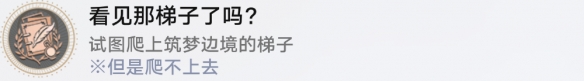 崩坏星穹铁道成就有哪些 看见那梯子了吗成就图文介绍