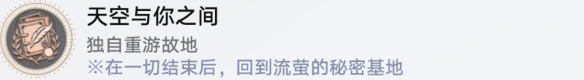 崩坏星穹铁道成就有哪些 天空与你之间成就图文介绍