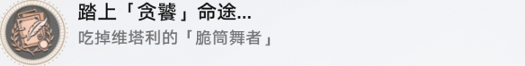 崩坏星穹铁道成就有哪些 踏上贪饕命途成就图文介绍