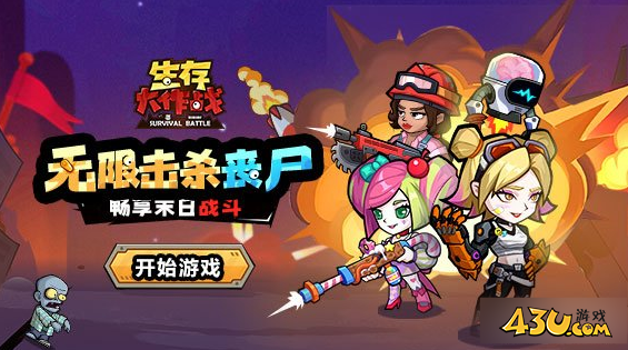 《生存大作战》关卡怎么玩 关卡玩法详细介绍