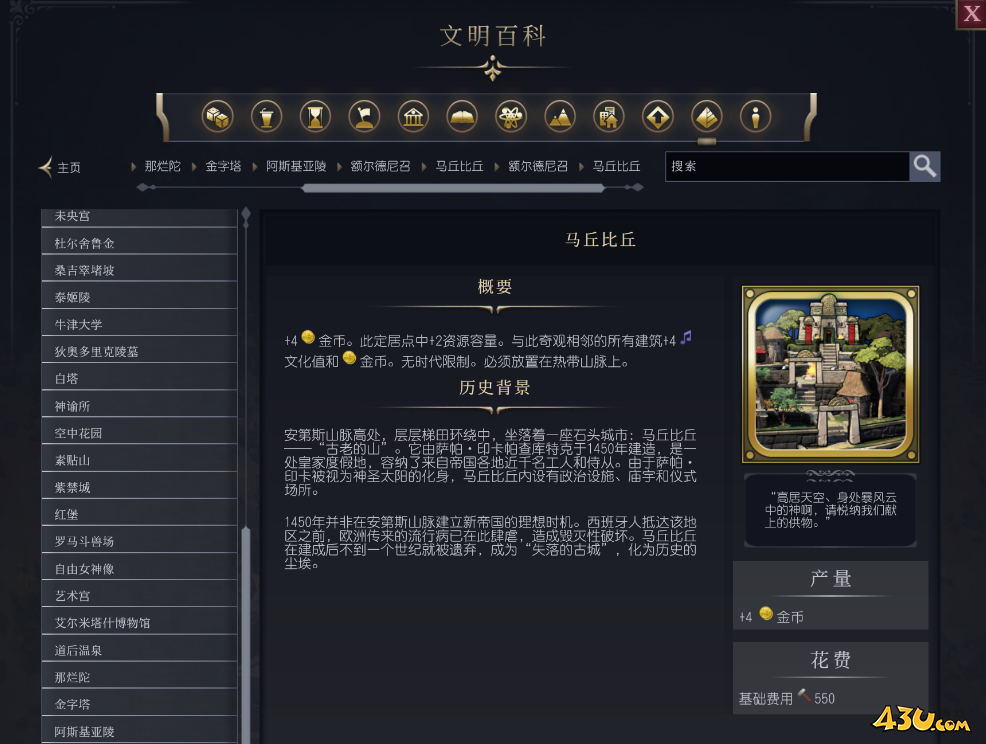 文明7马丘比丘介绍 奇观属性说明